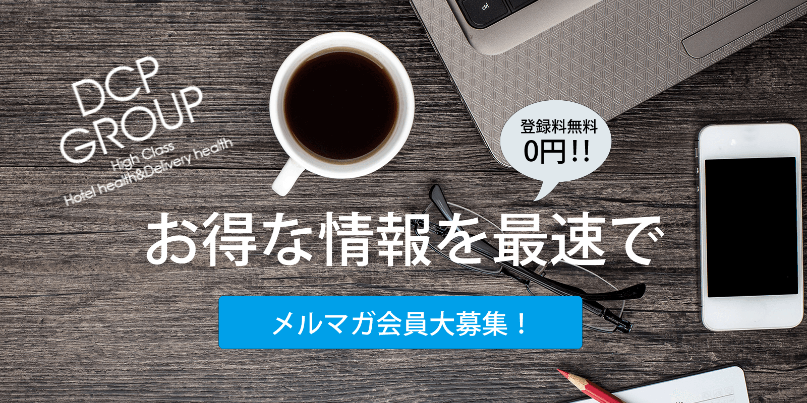 DCP GROUP メールマガジンのご案内