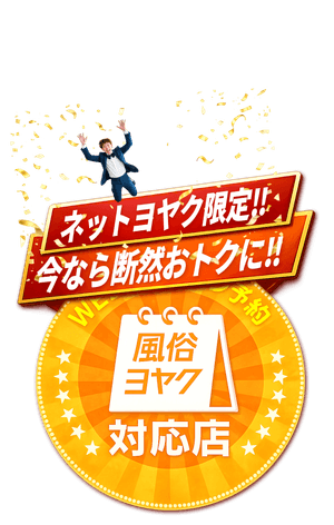 WEB予約（ネットヨヤク限定 今なら断然おトクに 風俗ヨヤク対応店）