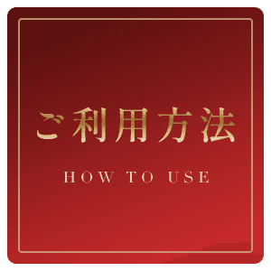 ご利用方法