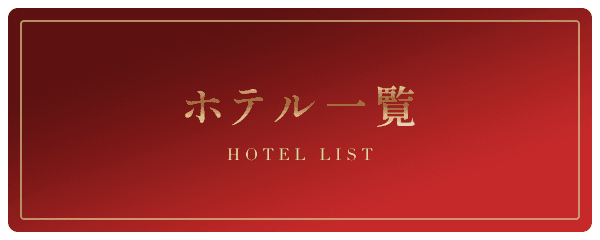 ホテル一覧