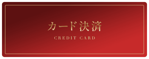 カード決済