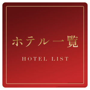 ホテル一覧