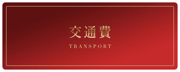 交通費