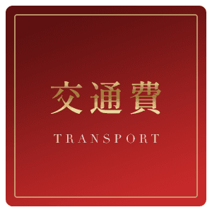 交通費