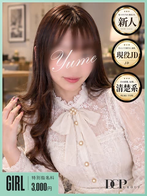 ゆめ