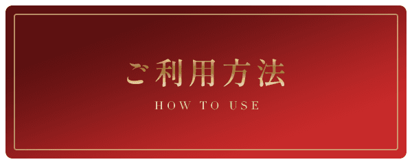 ご利用方法