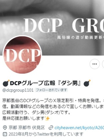 Twitter『DCP営業』のご案内！！